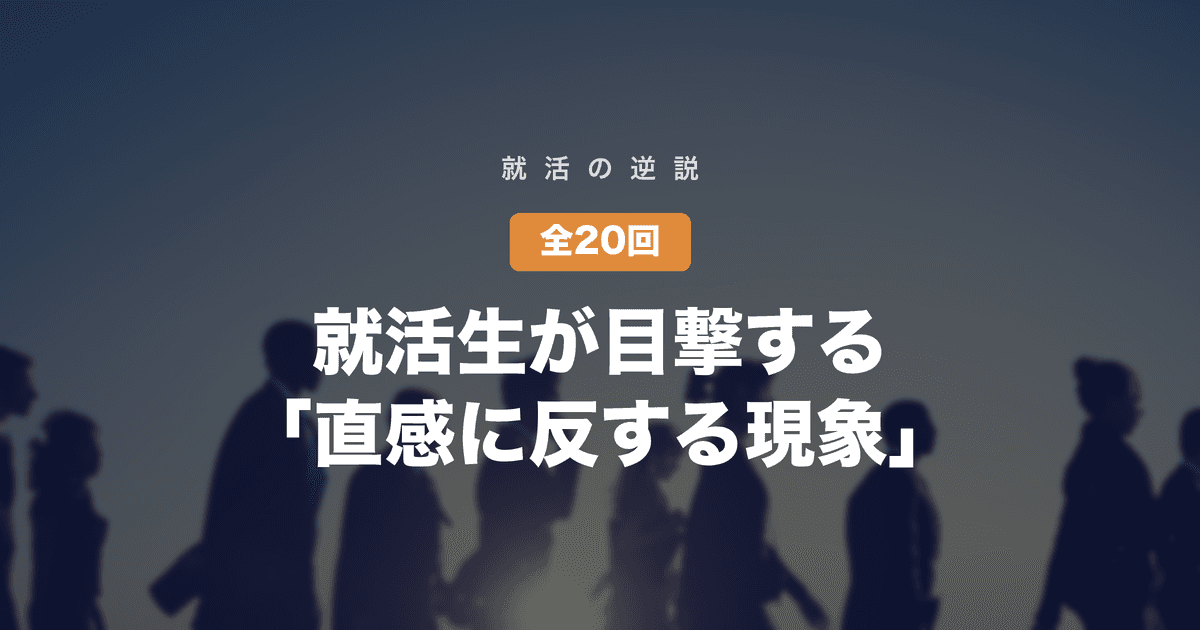 【就活の逆説】全20回シリーズ目次｜就活生が目撃する「直感に反する現象」を、採用側の論理で解剖する