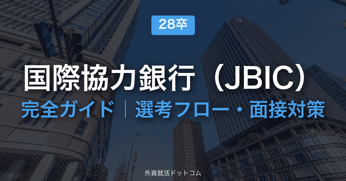 【28卒】国際協力銀行（JBIC）完全ガイド｜体験記で見る選考フロー・面接対策