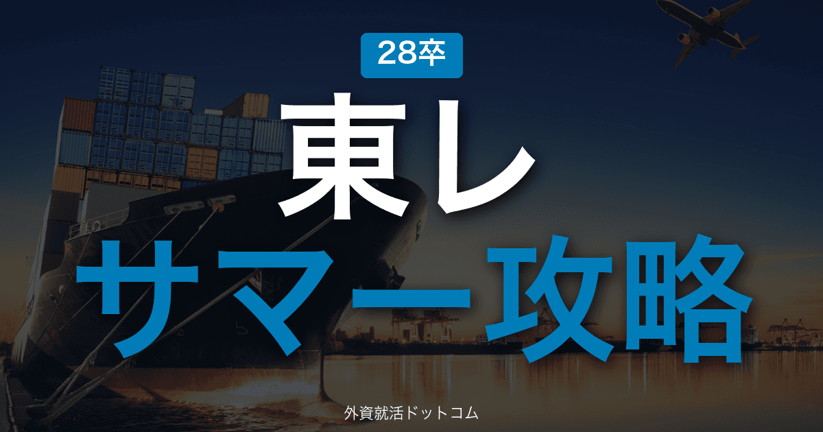 【28卒】東レ サマーインターン完全攻略｜素材・化学メーカーの選考攻略