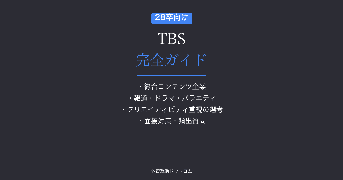 【28卒】TBS完全ガイド｜選考フロー・面接対策