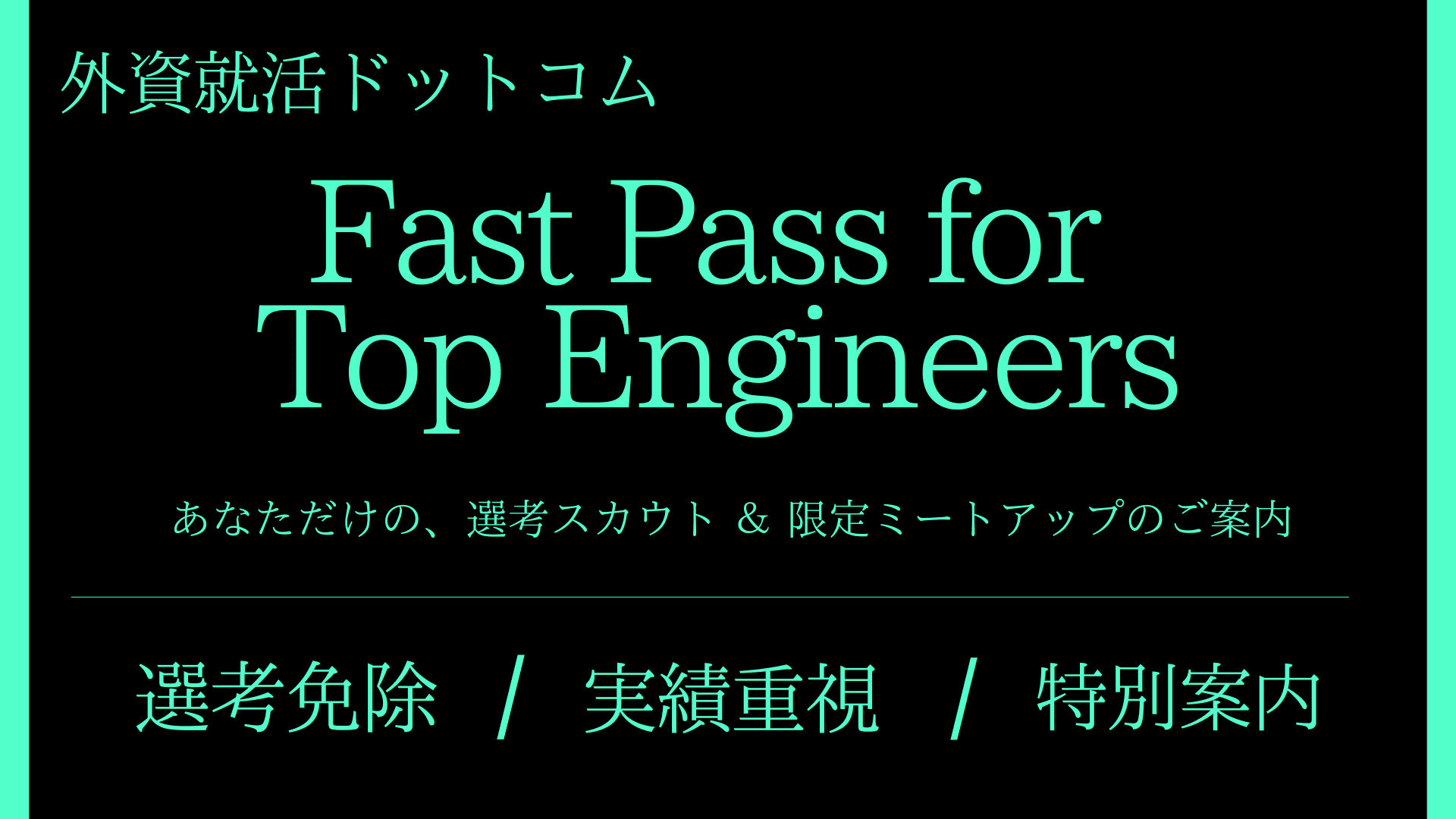 自分の「現在地」を知り、あなただけの「豪華選考ルート」を掴もう。「外資就活 Fast Pass For Top Engineers」エントリー受付中！