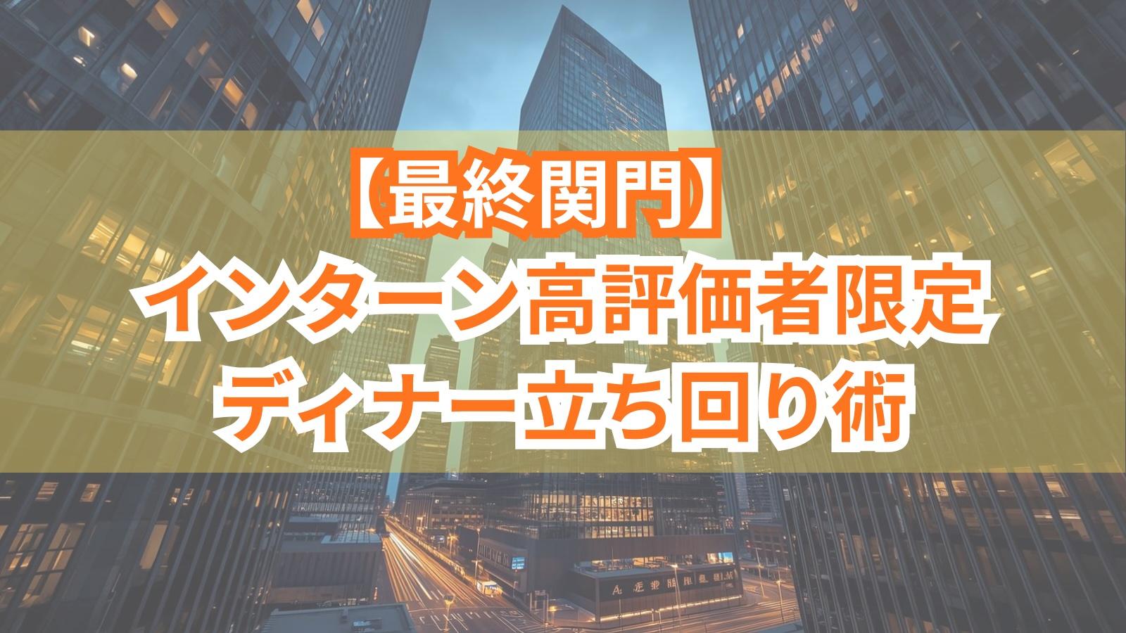【最終関門】インターン高評価者限定ディナー立ち回り術