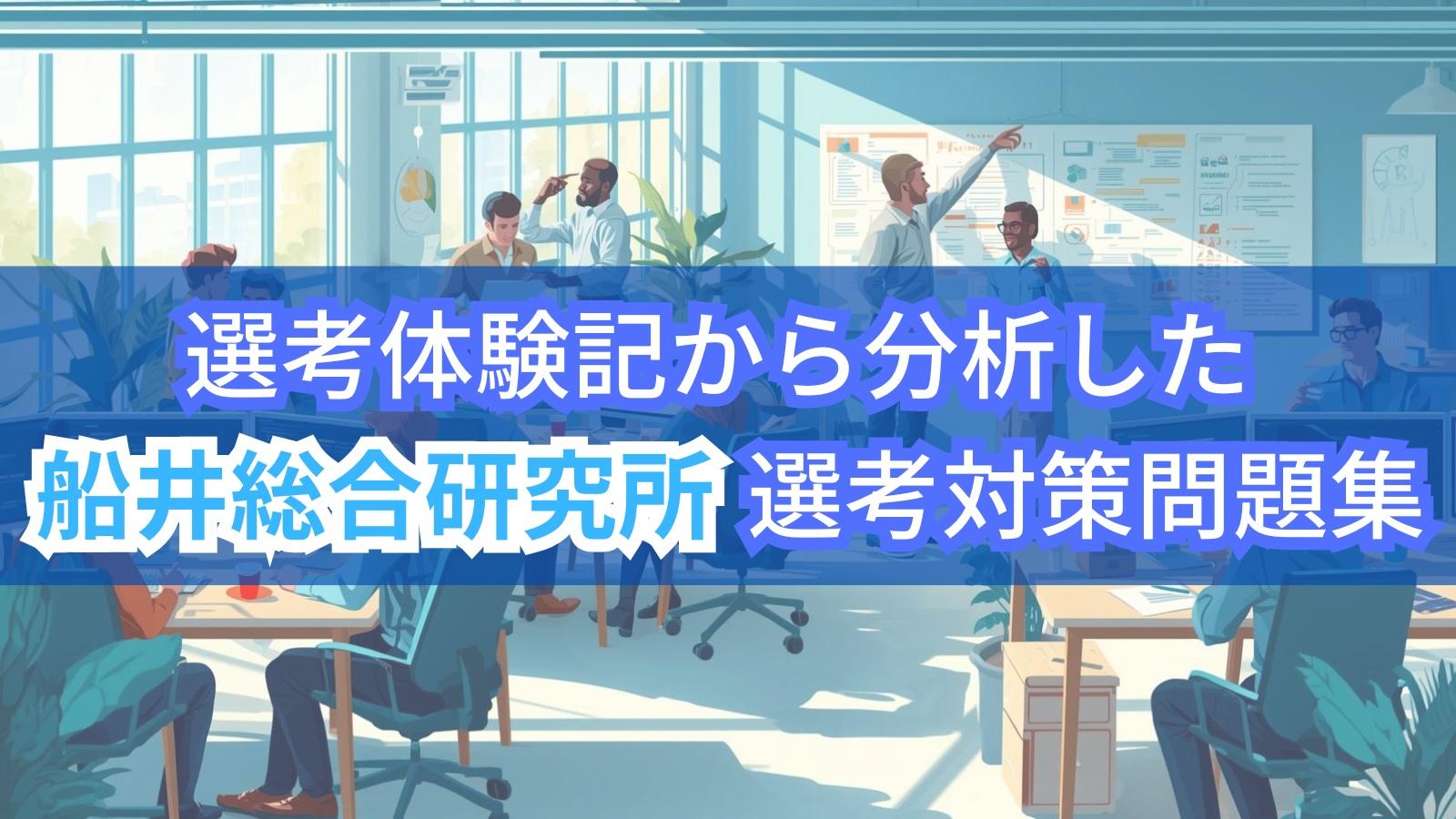 選考体験記から分析した船井総合研究所 選考対策問題集