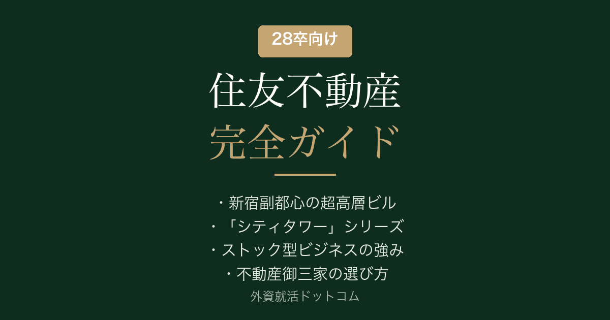 【28卒】住友不動産完全ガイド｜公開情報で見る企業概要と選考対策の方向性