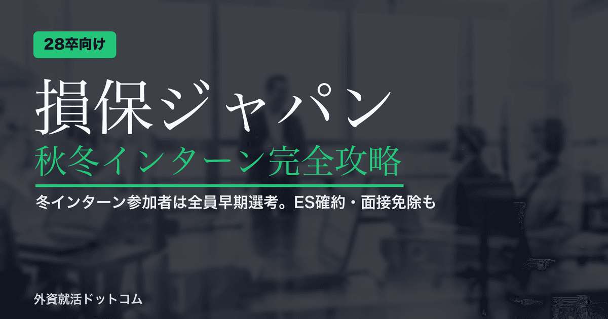 【28卒】損保ジャパン 秋冬インターン完全攻略｜冬インターン参加者は全員「早期選考」／ES確約・面接免除ルートと熱意勝負の対策