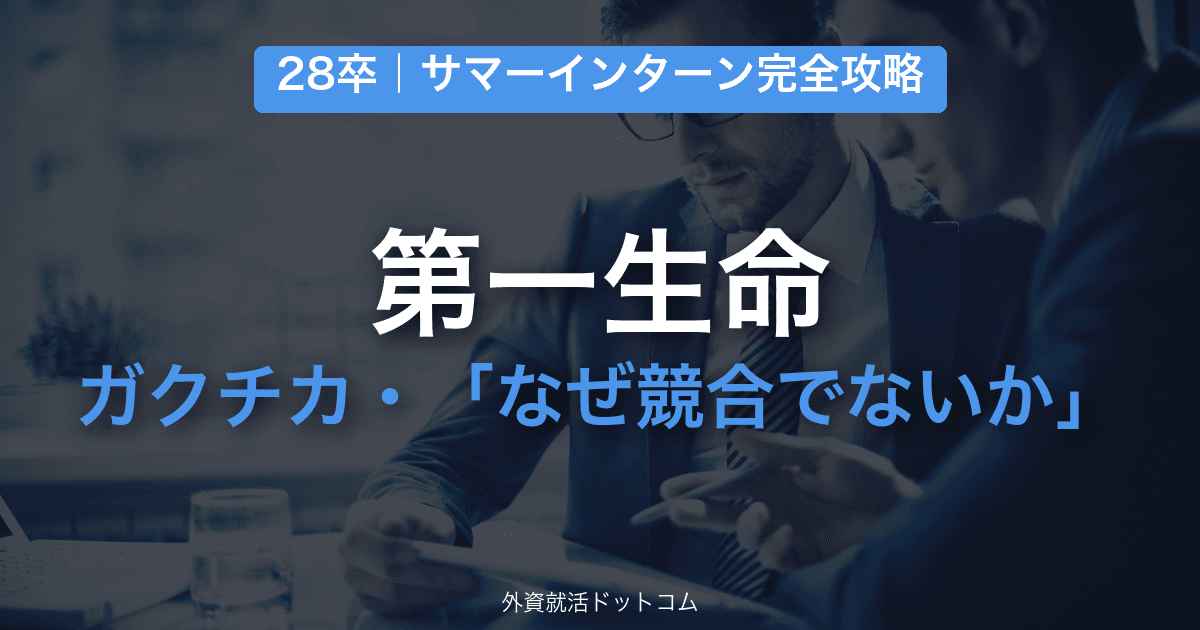 【28卒】第一生命 サマーインターン完全攻略｜ガクチカ深掘り・「なぜ競合でないか」の対策と通過のコツ