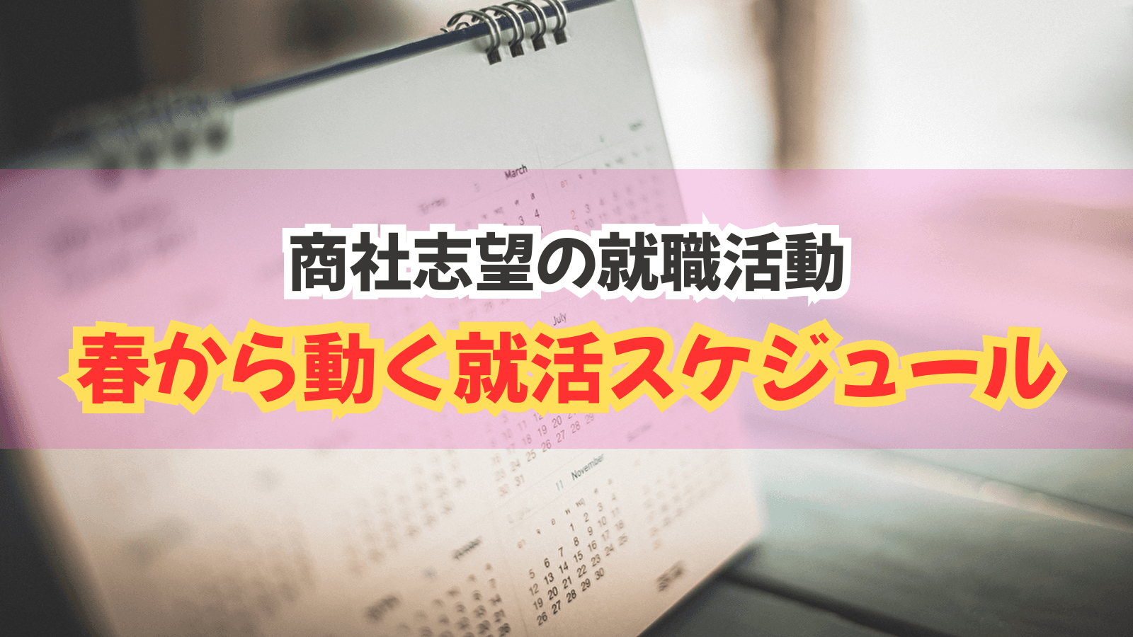 総合商社内定を目指す28卒の方々へ この春から動く就活スケジュール