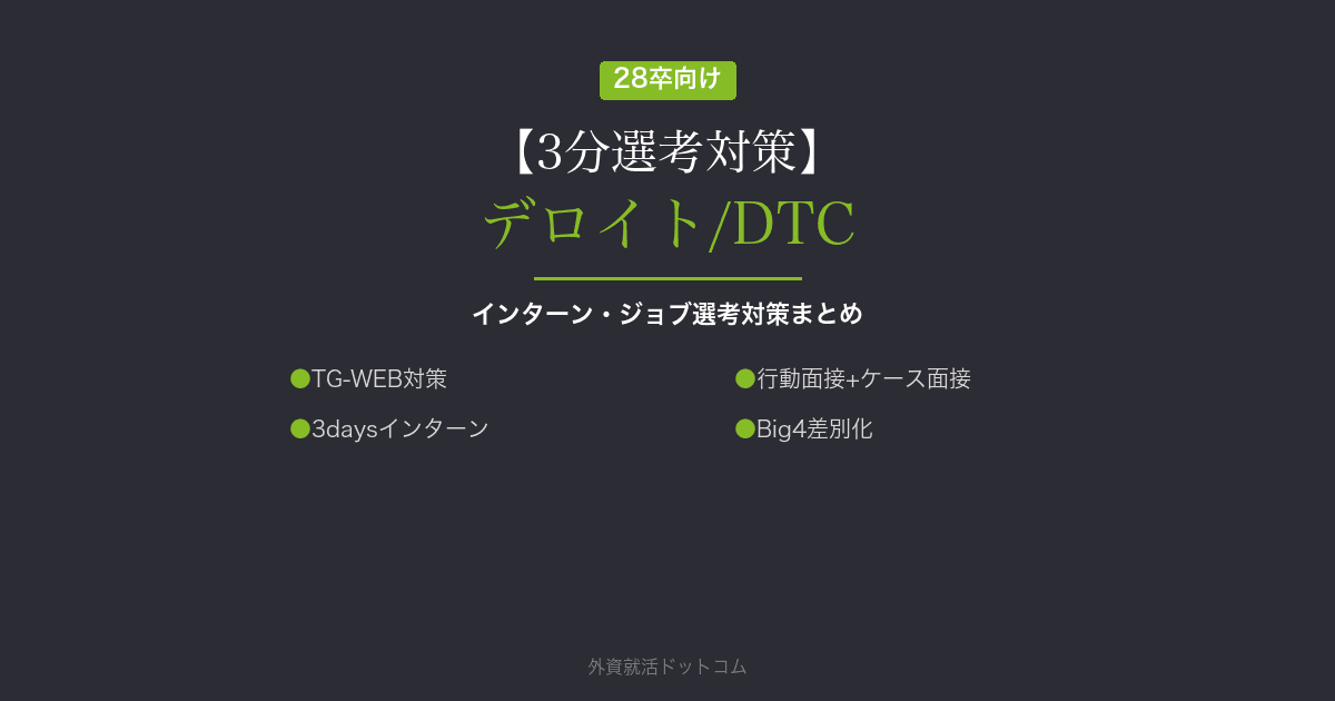 【3分選考対策】デロイト トーマツ コンサルティング（DTC）のインターン・本選考対策まとめ