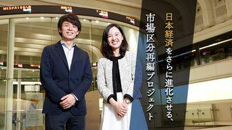 変わり続ける“経済”を支えるために、“市場の在り方”も変革し続けていく