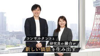 コンサルと研究員が協働する現場。外資系とは一線を画す"育てる風土"が成長を後押しする