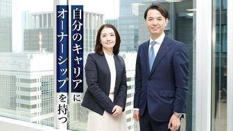 自分のキャリアは自分で決める。その覚悟を持った人には、無限の可能性がある