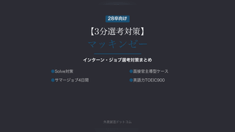 【3分選考対策】マッキンゼー・アンド・カンパニーの選考対策まとめ