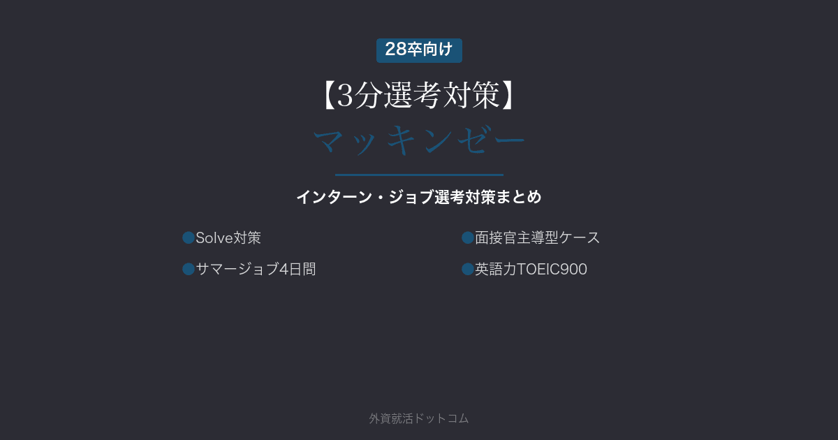 【3分選考対策】マッキンゼー・アンド・カンパニーの選考対策まとめ