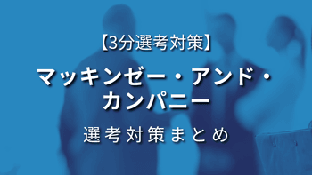 【3分選考対策】マッキンゼー・アンド・カンパニーの選考対策まとめ