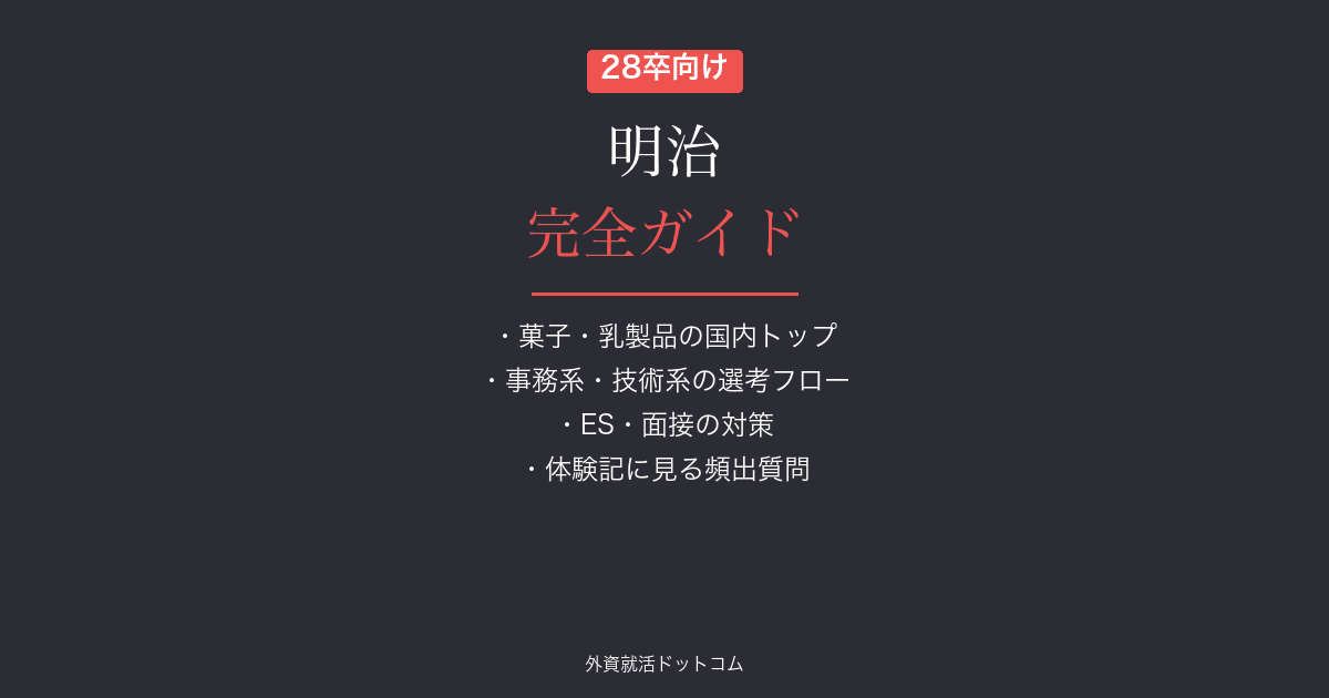 【28卒】明治完全ガイド｜選考フロー・面接対策