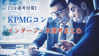 【3分選考対策】KPMGコンサルティングのインターン・本選考対策まとめ