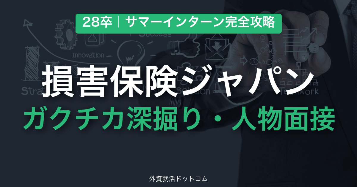 【28卒】損害保険ジャパン サマーインターン完全攻略｜ガクチカ深掘り・人物面接の対策と通過のコツ