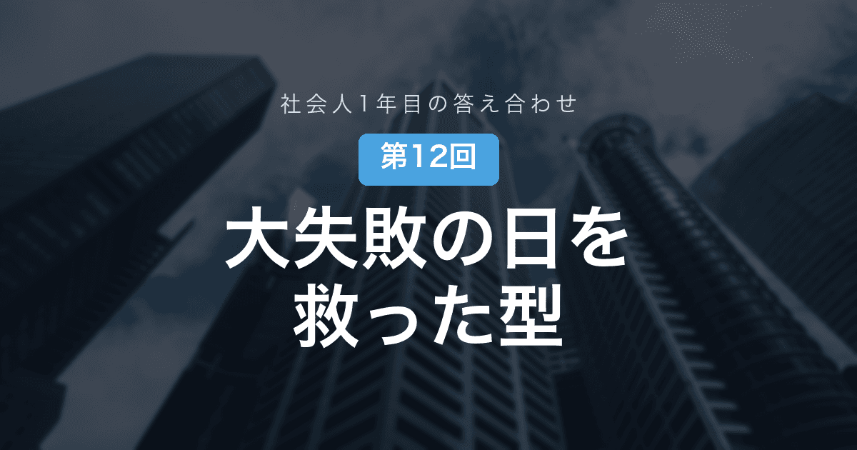【社会人1年目の答え合わせ 第12回】社会人最初の大失敗の日、面接用に磨いた「挫折経験」が本当に役に立った