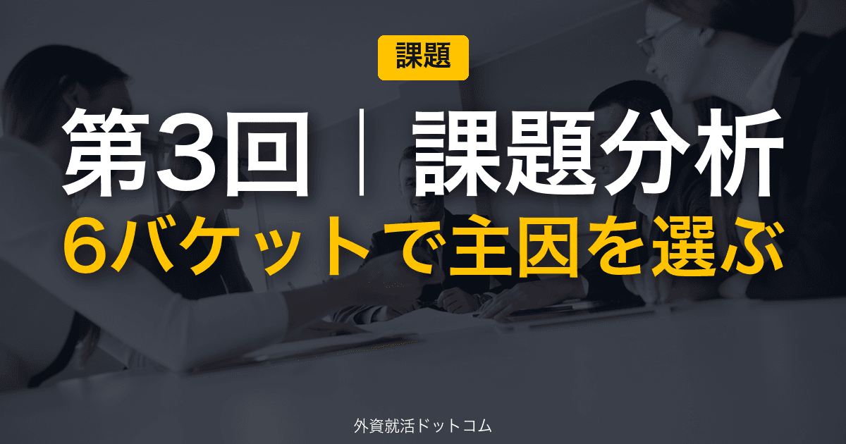 伊藤忠商事 冬インターン 新規事業GD 完全攻略｜第3回「課題/不足の構造化」──6バケットで主因を選ぶ