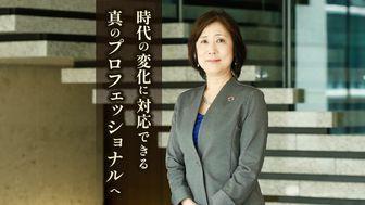 変化の激しい時代に通用する本質的なキャリア。「ゼネラリストを超えたスペシャリスト」を育成する