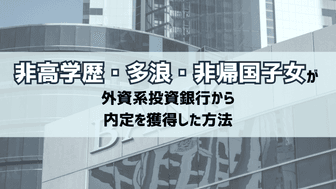 非高学歴・多浪・非帰国子女が外資系投資銀行から内定を獲得した方法