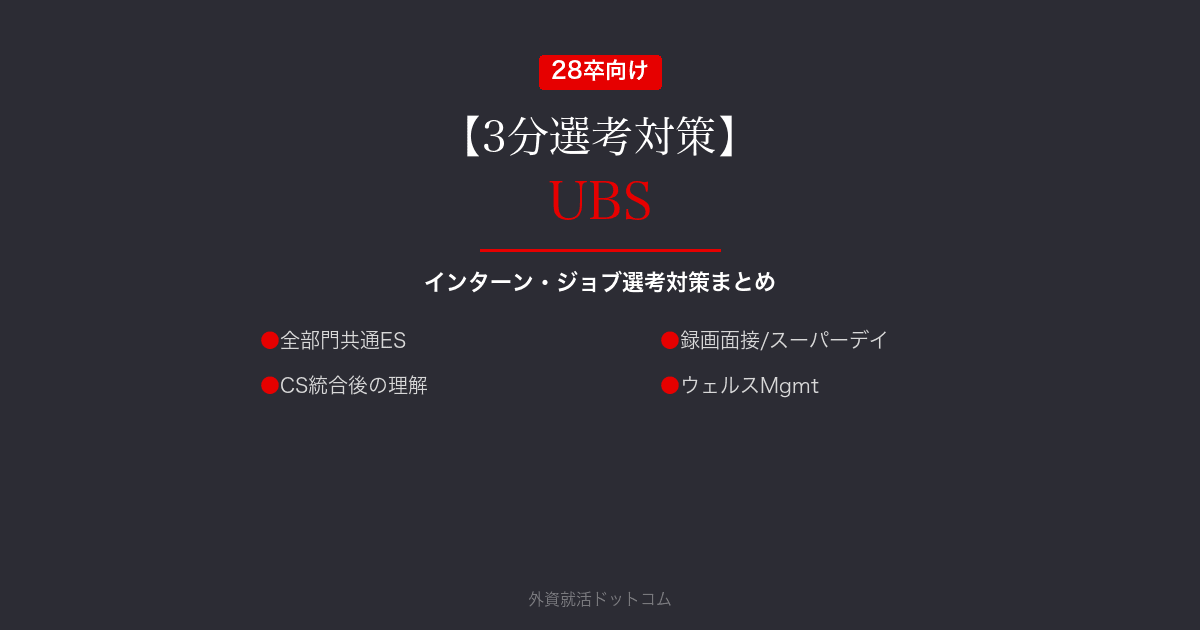 【3分選考対策】UBSグループ（投資銀行部門）の本選考対策まとめ