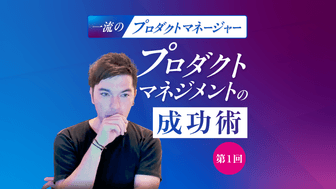 メルカリ入社時は「毎日泣きそうだった」男のプロダクトマネジメント成功術。大事なのは「信頼を得る力」
