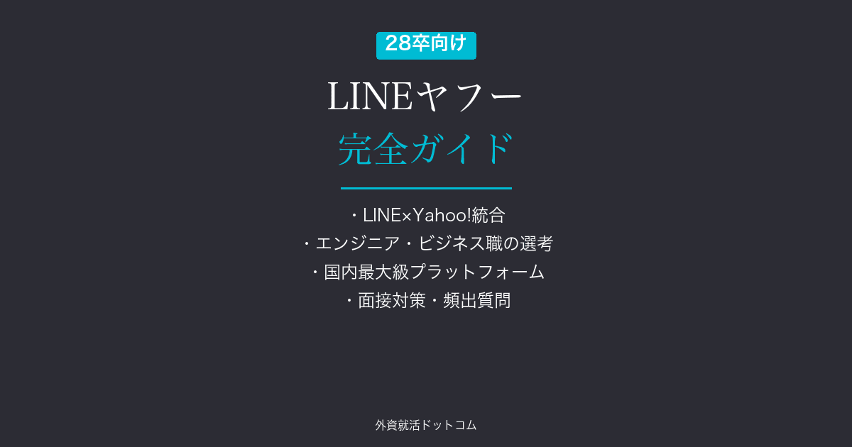 【28卒】LINEヤフー完全ガイド｜エンジニア・ビジネス職の選考フロー・面接対策
