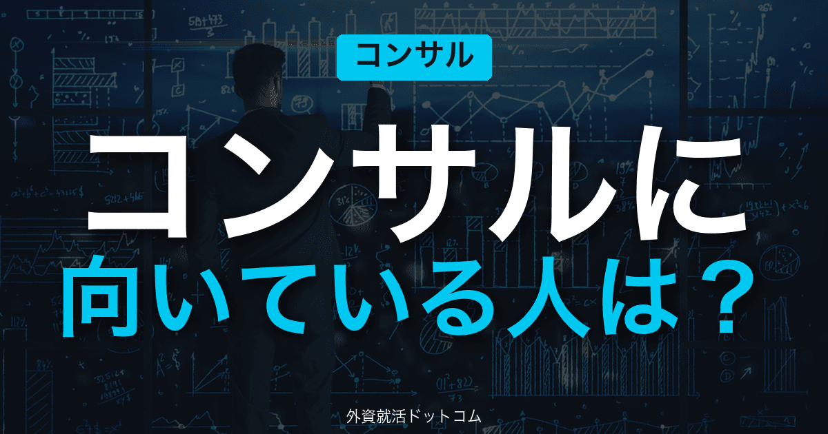 【28卒】コンサルに向いている人の特徴｜体験記データと各社が求める人材像から徹底解説