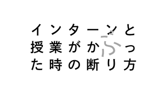 【例文付き】就活のインターンと授業・ゼミがかぶってしまった！休む場合の欠席メールの書き方
