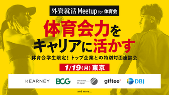 【体育会限定】対面合同座談会「外資就活Meetup for 体育会」を1/19に東京で開催！
