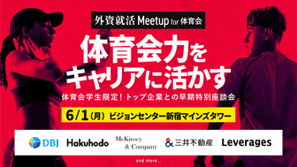 【体育会限定】対面合同座談会「外資就活Meetup for 体育会」を6/1に東京で開催！