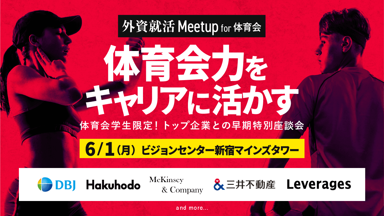 【体育会限定】対面合同座談会「外資就活Meetup for 体育会」を6/1に東京で開催！