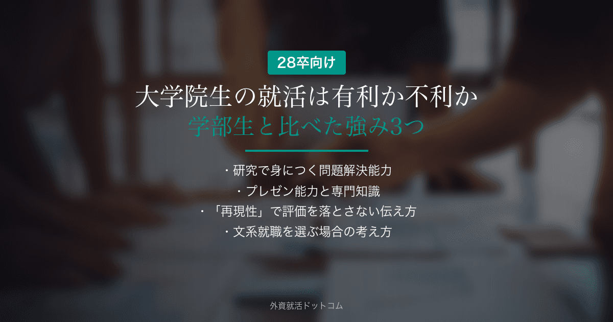 大学院生の就活は有利か不利か～学部生と比べた強み3つと、「再現性」で評価を落とさない伝え方～