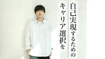 就職偏差値は"他人"の基準。自分の人生は自分で決める