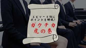 【ガクチカ虎の巻③】体育会・部活動をガクチカにしたい！例文とともにES・面接対策を徹底解説