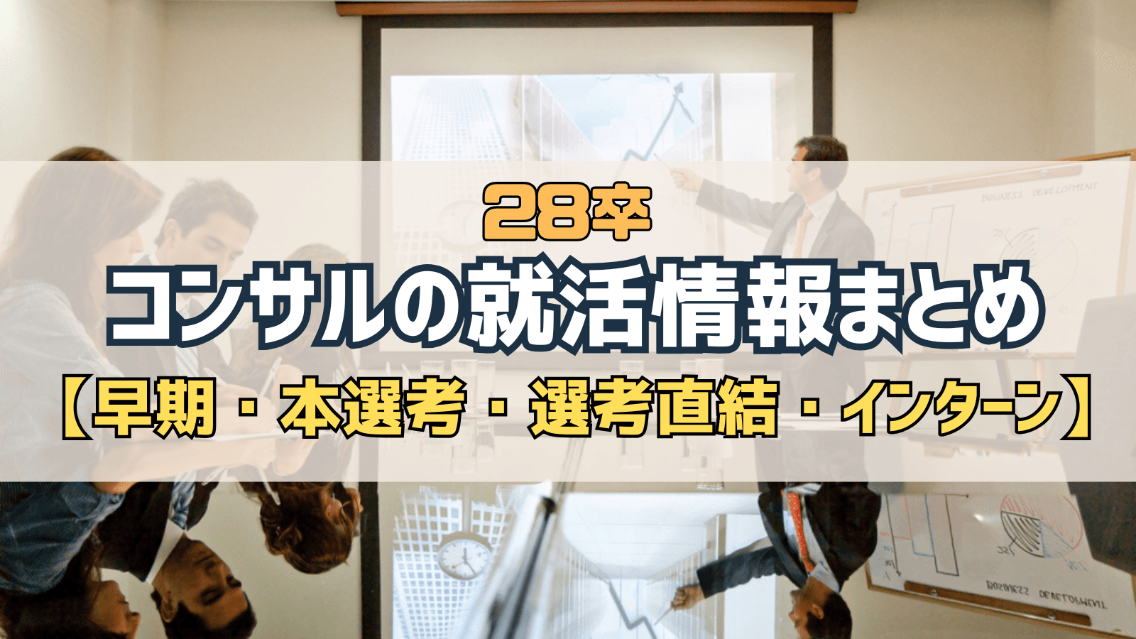 【インターン】28卒のコンサル就活情報まとめ【早期・本選考・選考直結・サマージョブ】