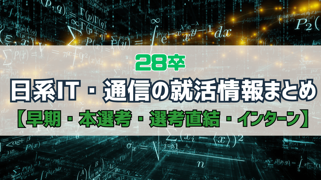 【インターン】28卒の日系IT・通信募集情報まとめ【早期・本選考・選考直結・サマーインターン】