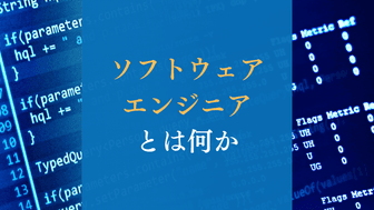 ソフトウェアエンジニアとは何か。新卒で目指す意義や必要なスキル、市場価値について解説