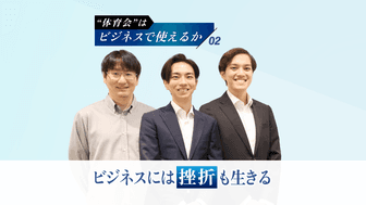 「ビジネスには成功体験だけではなく挫折も生きる」A.T.カーニーが体育会経験者に期待する要素