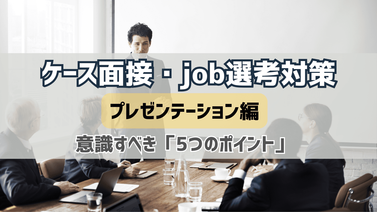 コンサル複数社を突破した27卒が語る、ケース・job選考プレゼンの型