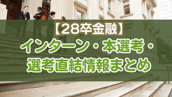 【28卒金融】インターン・本選考・選考直結情報まとめ
