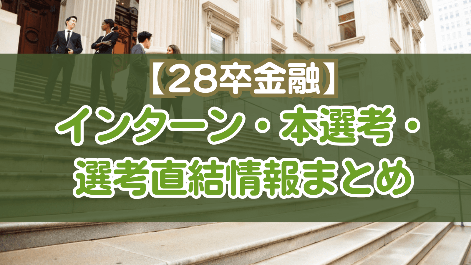 【28卒金融】インターン・本選考・選考直結情報まとめ