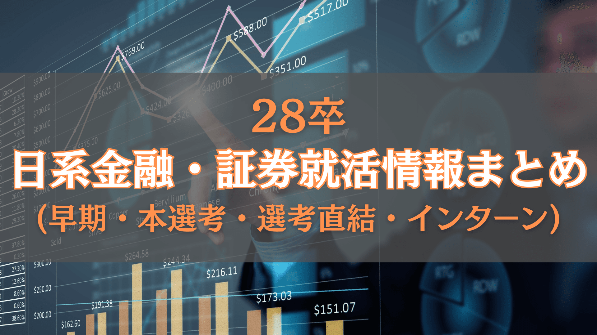 【インターン】日系金融・証券就活情報まとめ【早期・本選考・選考直結・インターン】