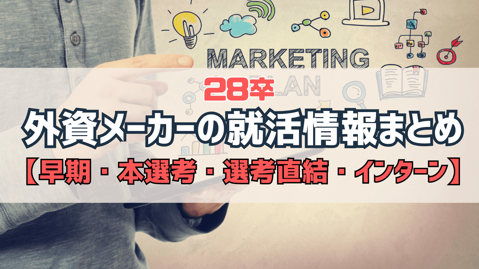 【インターン】28卒の外資系メーカー・サービス 就活情報まとめ【早期・選考直結・本選考・サマーインターン】