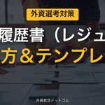 【新卒・就活】英文履歴書・英語レジュメの書き方とテンプレート｜外資系の選考突破
