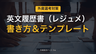【新卒・就活】英文履歴書・英語レジュメの書き方とテンプレート｜外資系の選考突破