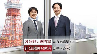 未来志向で社会課題を捉え、経済的価値と社会的価値を同時に追求する専門家集団