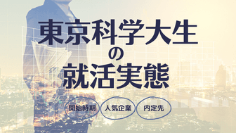 先輩東京科学大生の就活ランキング：開始時期・志望先・内定企業からみる東京科学大学の就活実態