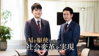 AIを駆使して社会変革を実現。アビームの「AIコンサルタント」が語る仕事の魅力